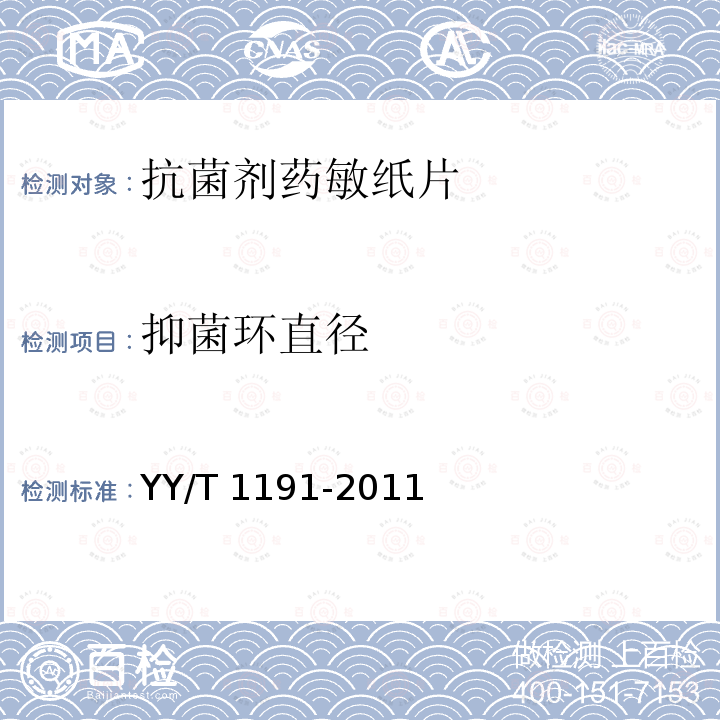 抑菌环直径 YY/T 1191-2011 抗菌剂药敏纸片