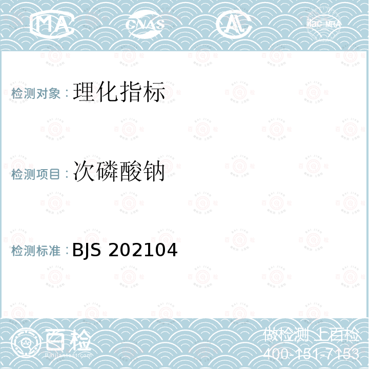 次磷酸钠 次磷酸钠 BJS 202104
