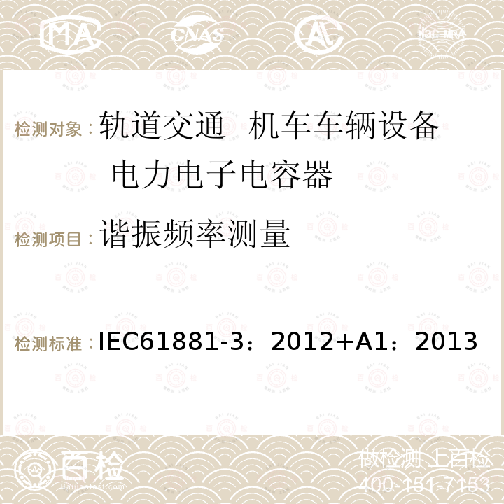 谐振频率测量 谐振频率测量 IEC61881-3：2012+A1：2013