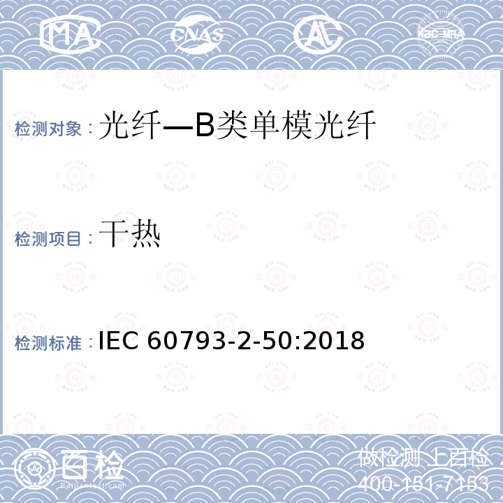 干热 IEC 60793-2-50  :2018