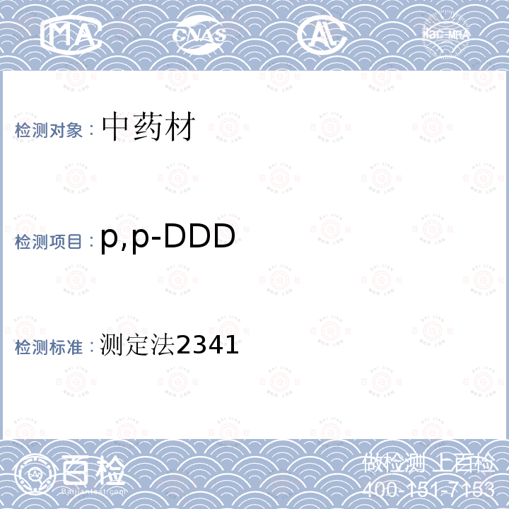 p,p-DDD 测定法2341  