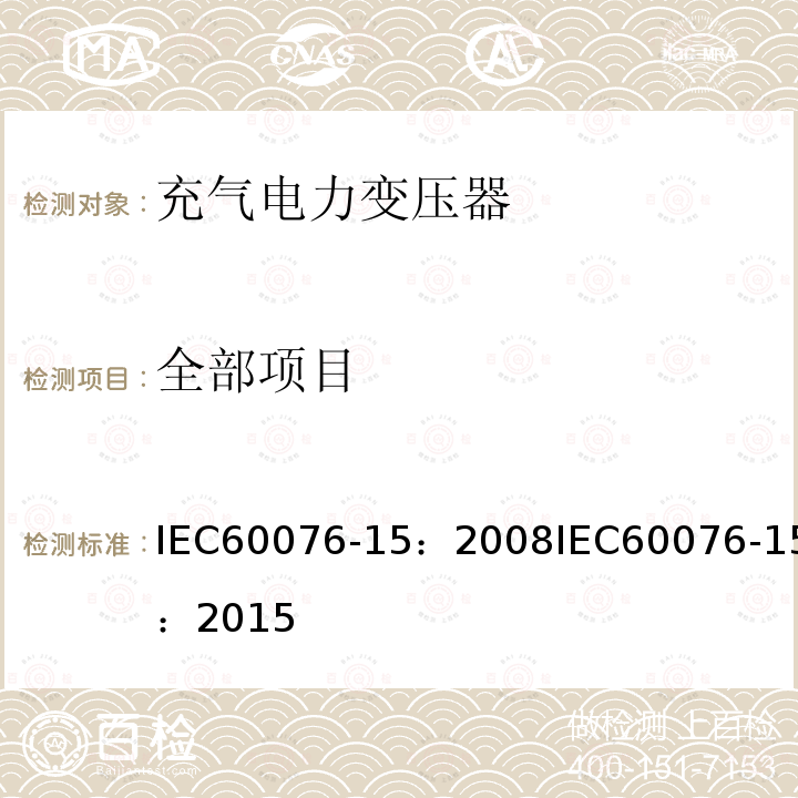 全部项目 全部项目 IEC60076-15：2008IEC60076-15：2015