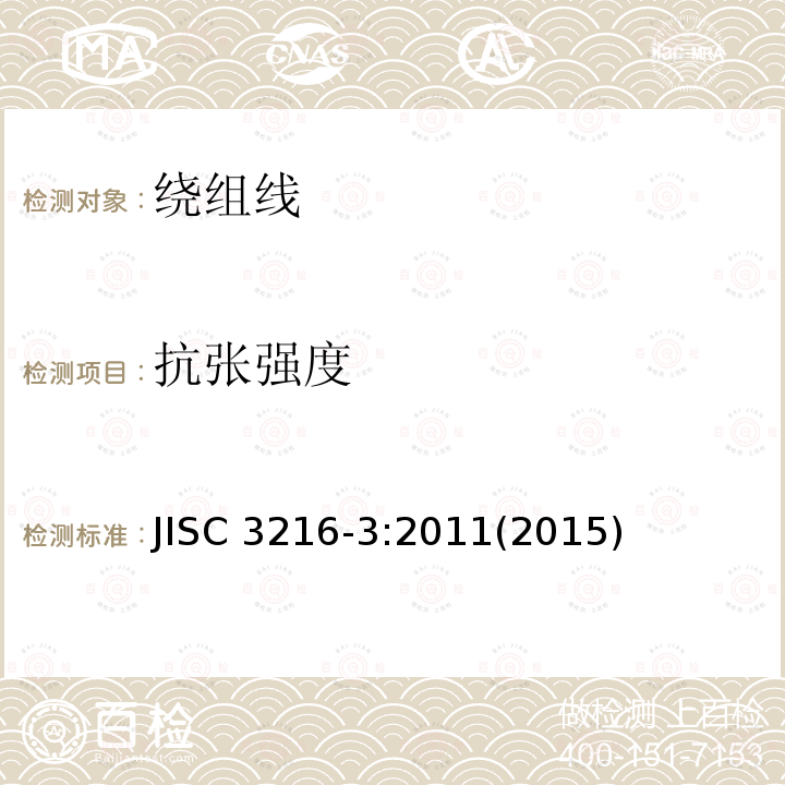 抗张强度 抗张强度 JISC 3216-3:2011(2015)