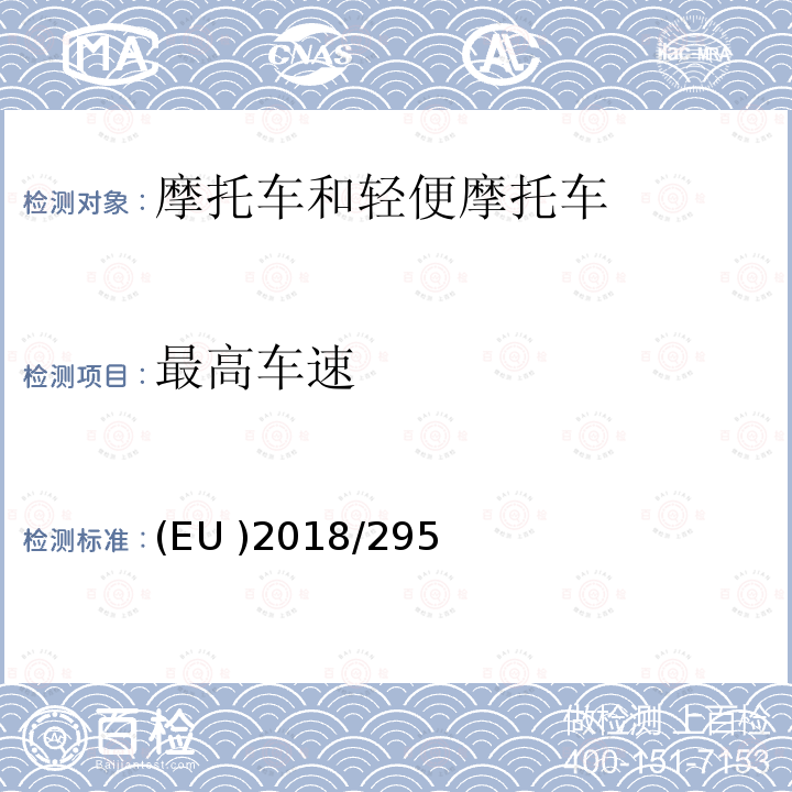 最高车速 EU 2018/295  (EU )2018/295