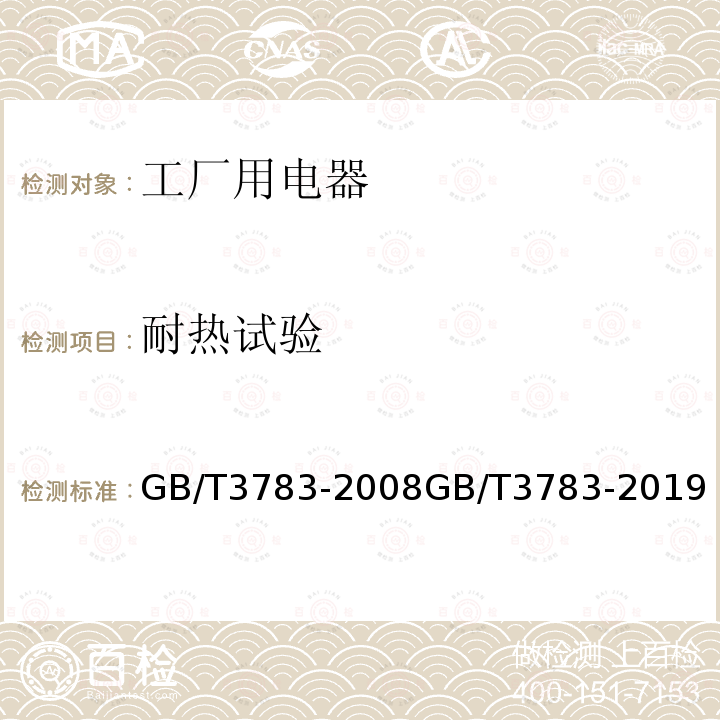 耐热试验 耐热试验 GB/T3783-2008GB/T3783-2019