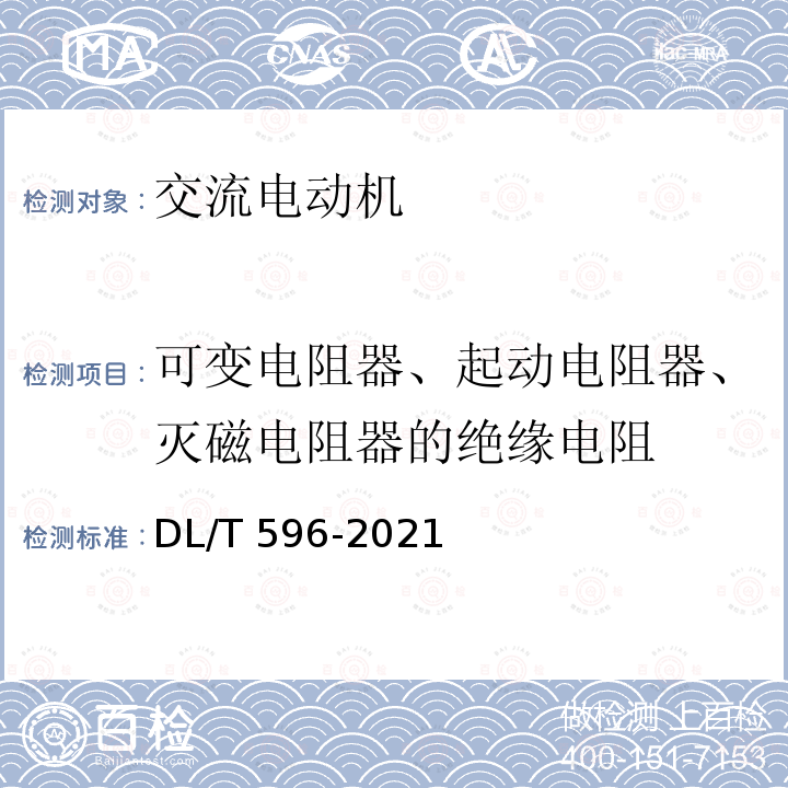 可变电阻器、起动电阻器、灭磁电阻器的绝缘电阻 可变电阻器、起动电阻器、灭磁电阻器的绝缘电阻 DL/T 596-2021