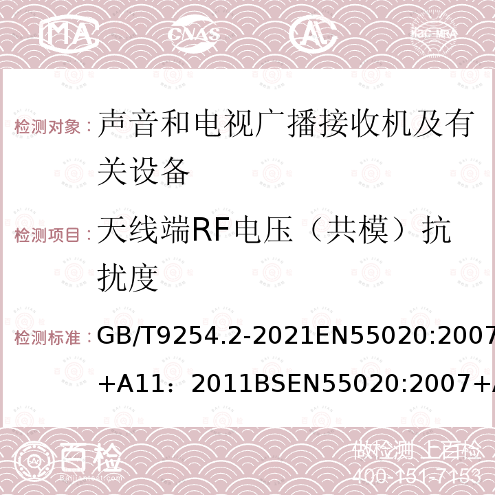 天线端RF电压（共模）抗扰度 GB/T 9254.2-2021 信息技术设备、多媒体设备和接收机 电磁兼容 第2部分：抗扰度要求