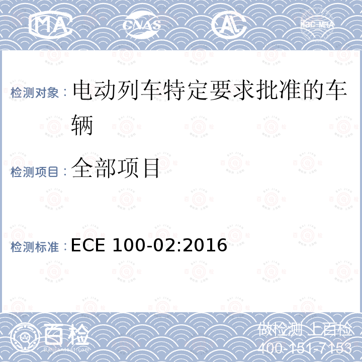 全部项目 全部项目 ECE 100-02:2016