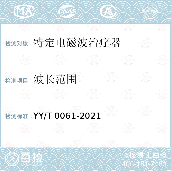 波长范围 波长范围 YY/T 0061-2021