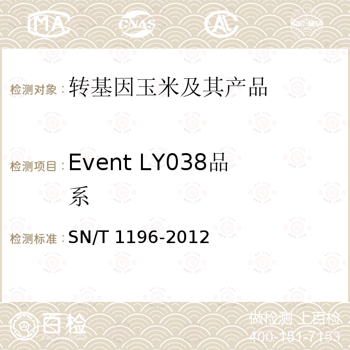 Event LY038品系 SN/T 1196-2012 转基因成分检测 玉米检测方法