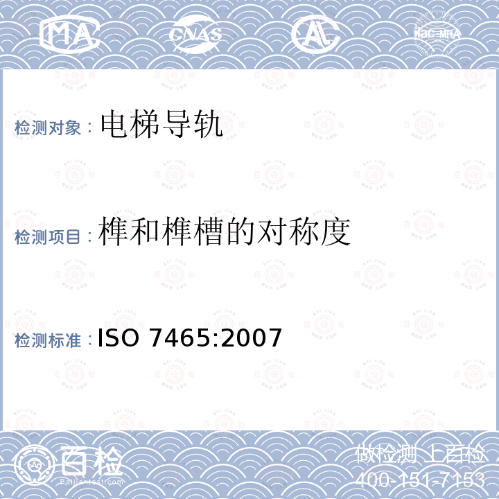 榫和榫槽的对称度 ISO 7465:2007  
