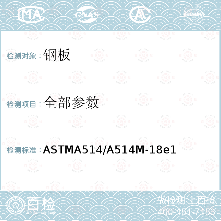 全部参数 全部参数 ASTMA514/A514M-18e1