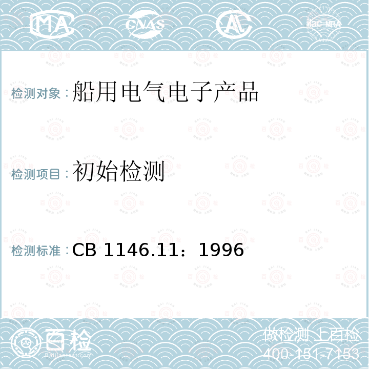 初始检测 初始检测 CB 1146.11：1996