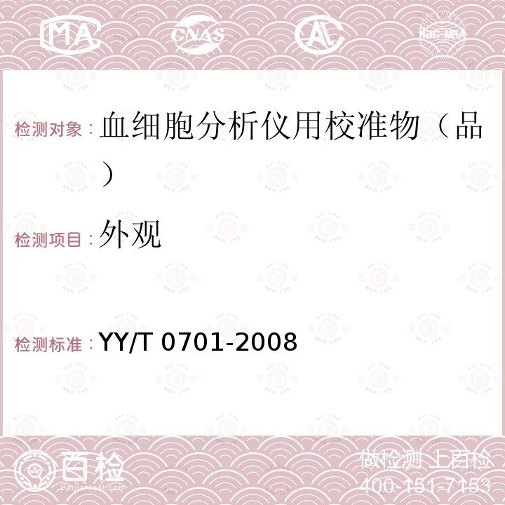 外观 YY/T 0701-2008 血细胞分析仪用校准物(品)