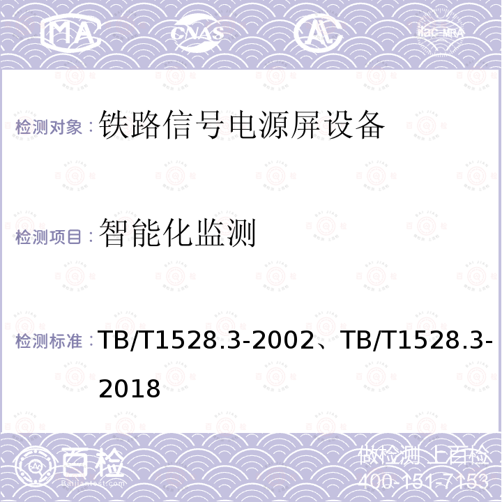 智能化监测 TB/T 1528.3-2002 铁路信号电源屏 条3部分:继电联锁信号电源屏