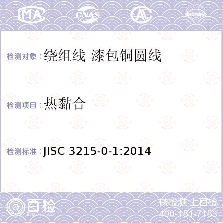 热黏合 热黏合 JISC 3215-0-1:2014