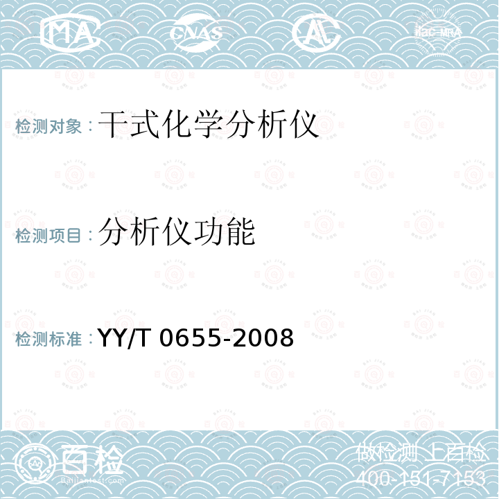 分析仪功能 分析仪功能 YY/T 0655-2008