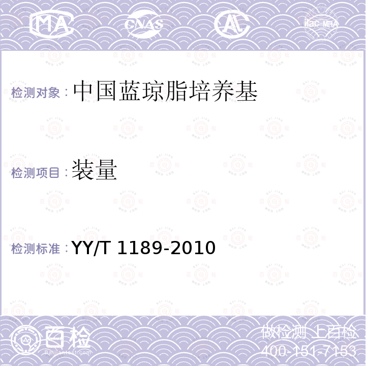 装量 YY/T 1189-2010 中国蓝琼脂培养基