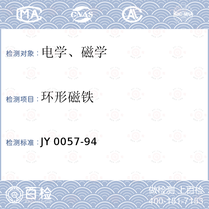 环形磁铁 JY 0057-94  