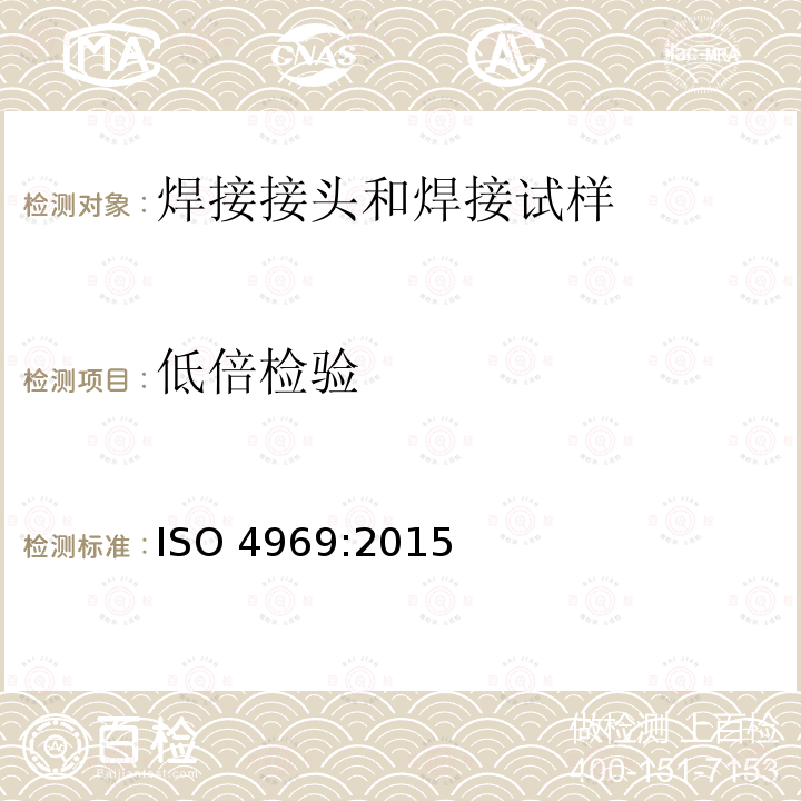 低倍检验 低倍检验 ISO 4969:2015