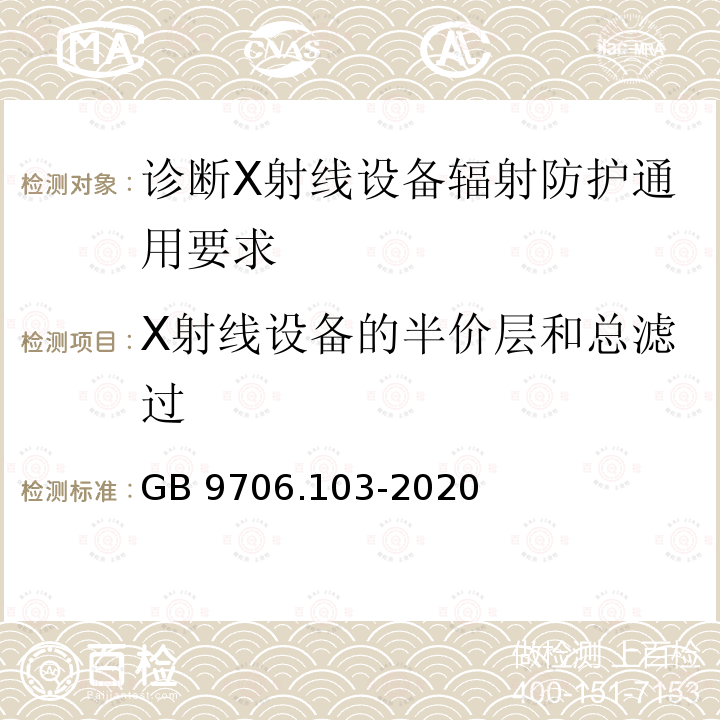 X射线设备的半价层和总滤过 GB 9706.103-2020 医用电气设备 第1-3部分：基本安全和基本性能的通用要求 并列标准：诊断X射线设备的辐射防护