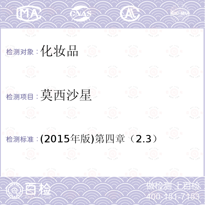 莫西沙星 (2015年版)第四章（2.3）  (2015年版)第四章（2.3）