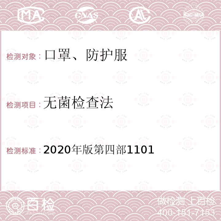 无菌检查法 2020年版第四部1101  