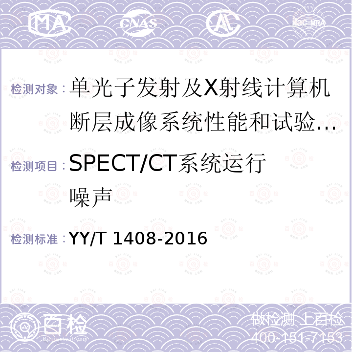 SPECT/CT系统运行噪声 SPECT/CT系统运行噪声 YY/T 1408-2016