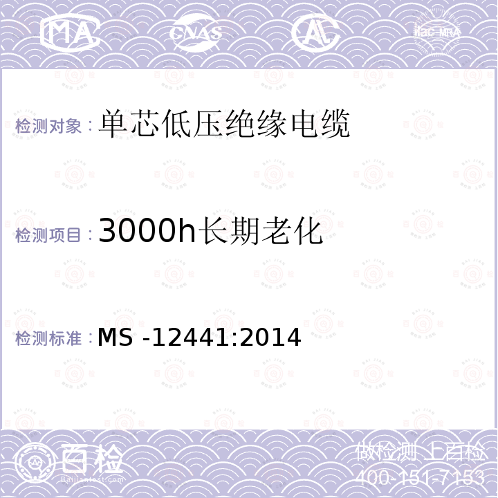 3000h长期老化 MS -12441:2014  