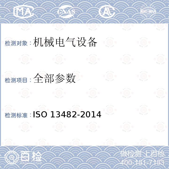 全部参数 全部参数 ISO 13482-2014