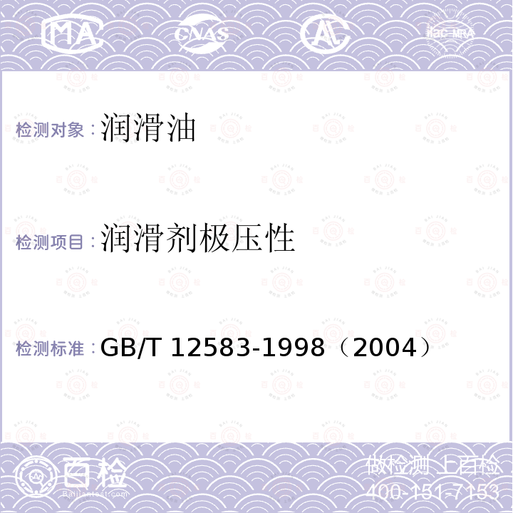 润滑剂极压性 润滑剂极压性 GB/T 12583-1998（2004）