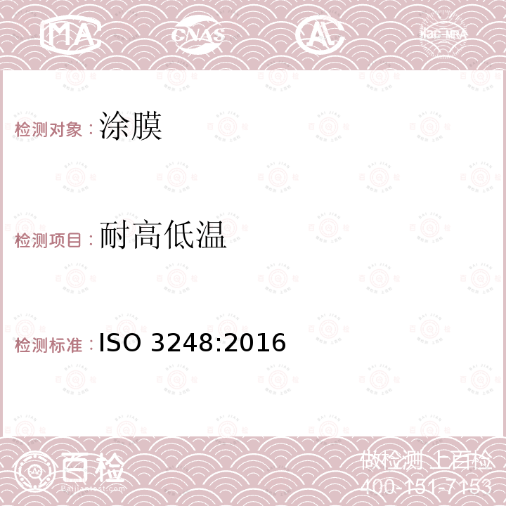 耐高低温 耐高低温 ISO 3248:2016