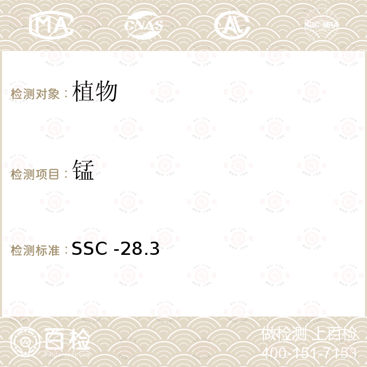 锰 锰 SSC -28.3