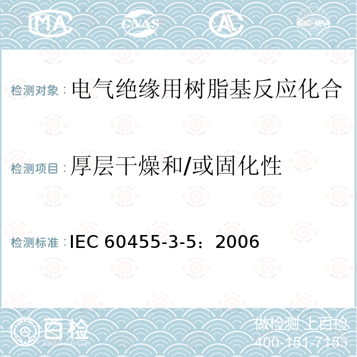 厚层干燥和/或固化性 厚层干燥和/或固化性 IEC 60455-3-5：2006