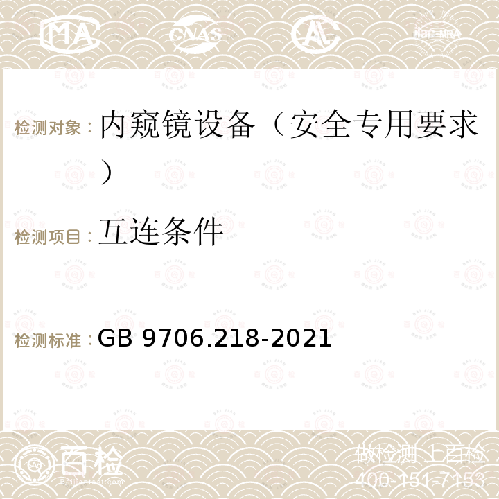 互连条件 GB 9706.218-2021 医用电气设备 第2-18部分：内窥镜设备的基本安全和基本性能专用要求