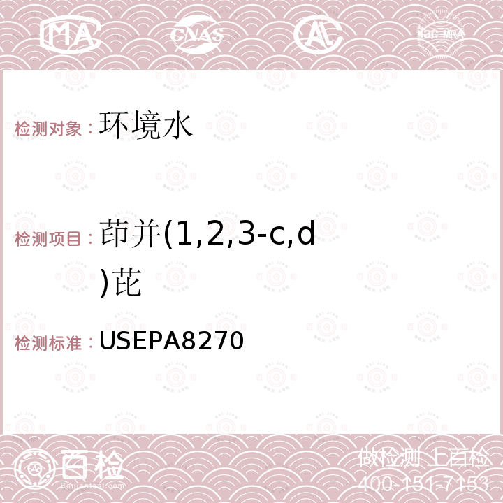 茚并(1,2,3-c,d)芘 USEPA 8270 茚并(1,2,3-c,d)芘 USEPA8270