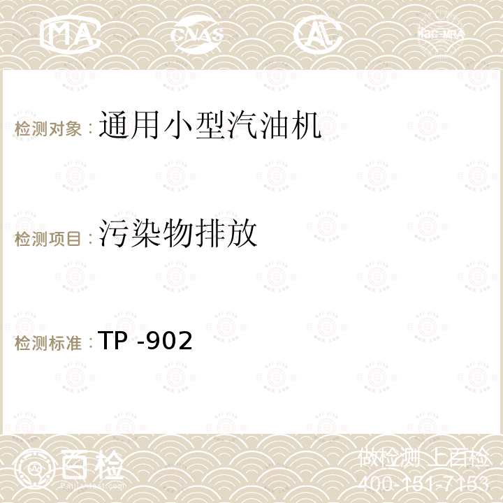 污染物排放 TP -902  