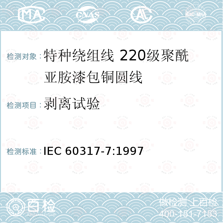 剥离试验 剥离试验 IEC 60317-7:1997