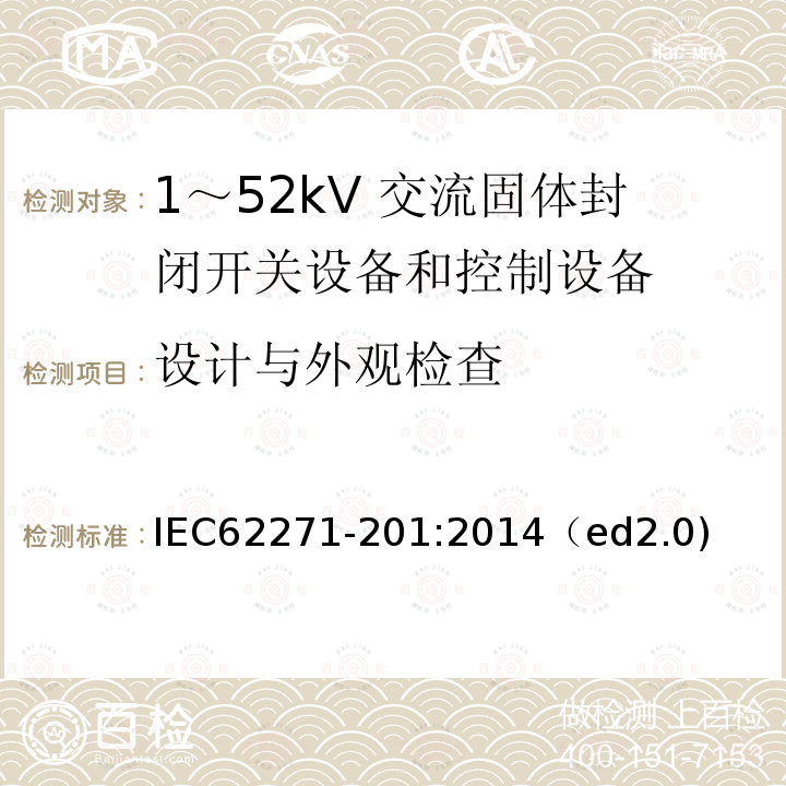 设计与外观检查 设计与外观检查 IEC62271-201:2014（ed2.0)