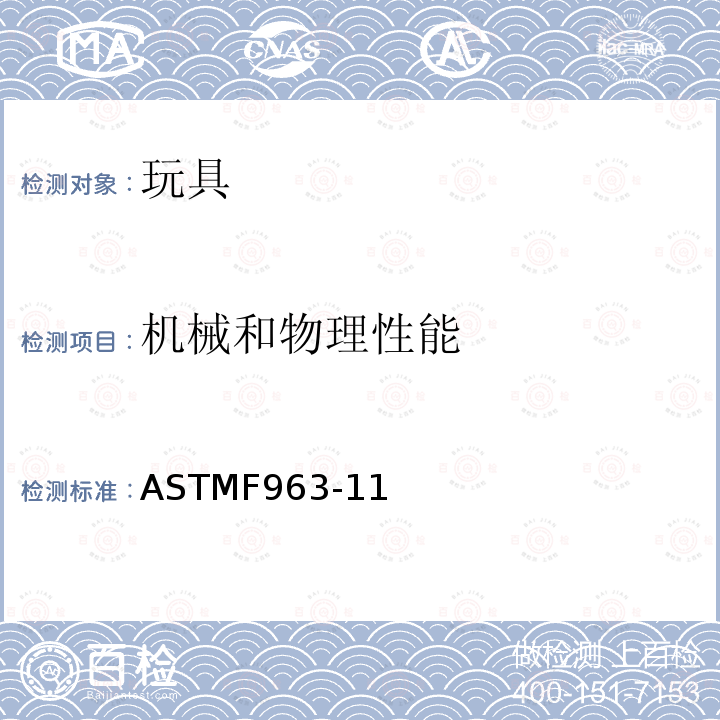 机械和物理性能 ASTMF 963-11  ASTMF963-11