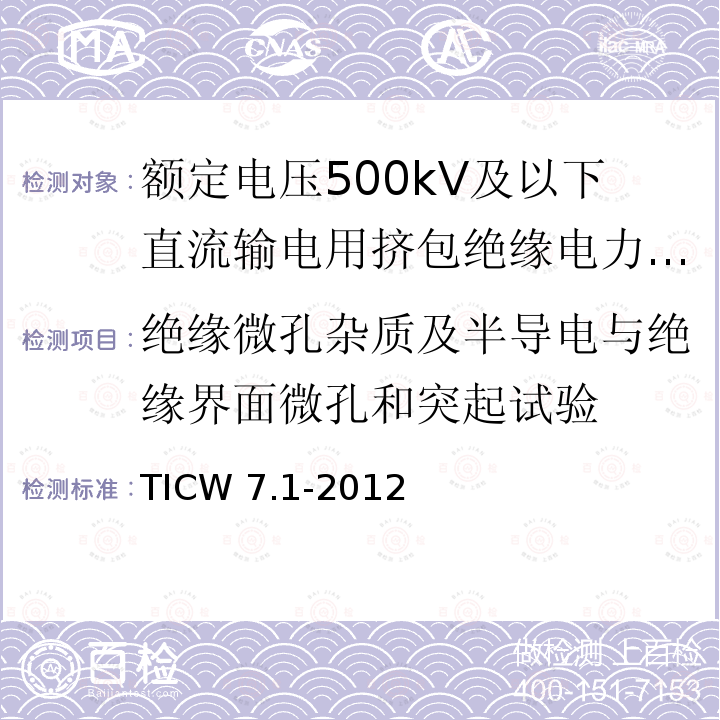 绝缘微孔杂质及半导电与绝缘界面微孔和突起试验 TICW 7.1-2012  