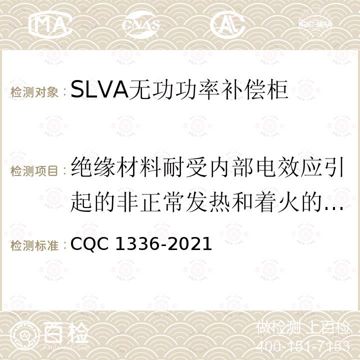 绝缘材料耐受内部电效应引起的非正常发热和着火的验证 CQC 1336-2021  