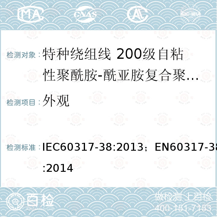 外观 外观 IEC60317-38:2013；EN60317-38:2014