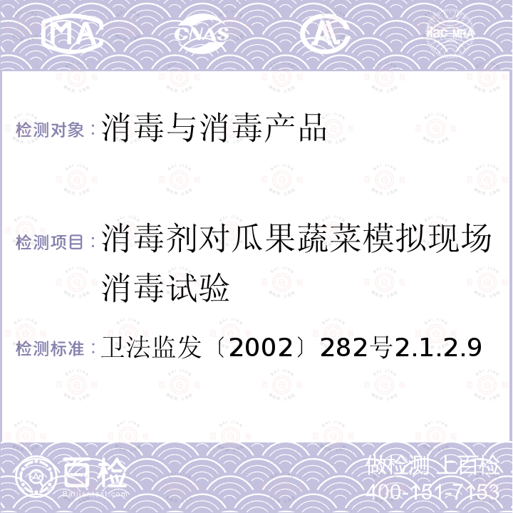 消毒剂对瓜果蔬菜模拟现场消毒试验 卫法监发〔2002〕282号  2.1.2.9