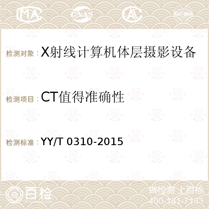 CT值得准确性 YY/T 0310-2015 X射线计算机体层摄影设备通用技术条件