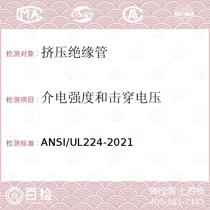 介电强度和击穿电压 ANSI/UL 224-20  ANSI/UL224-2021