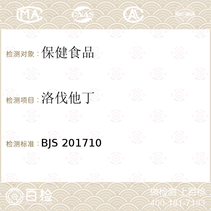 洛伐他丁 BJS 201710  