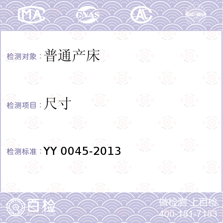 尺寸 尺寸 YY 0045-2013