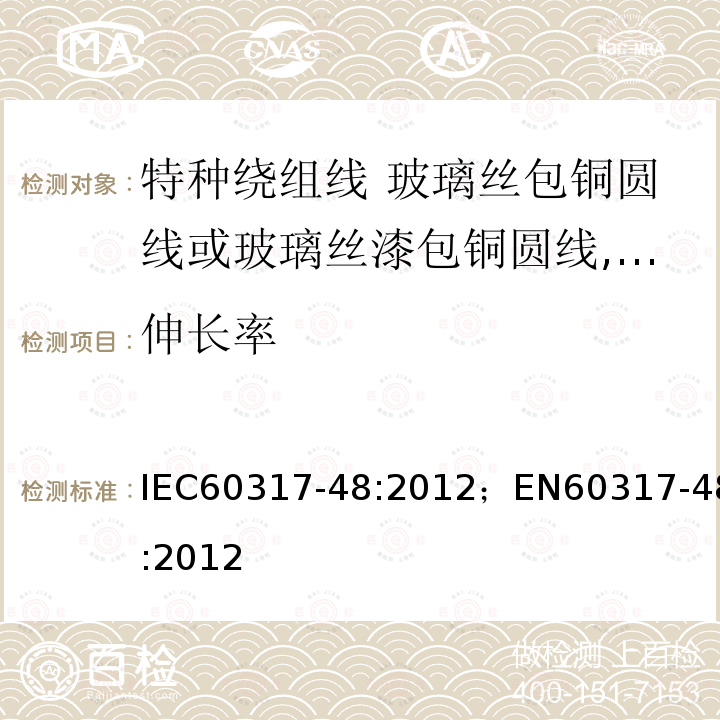 伸长率 伸长率 IEC60317-48:2012；EN60317-48:2012