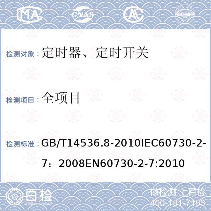 全项目 全项目 GB/T14536.8-2010IEC60730-2-7：2008EN60730-2-7:2010